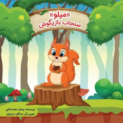 میلو سنجاب بازیگوش